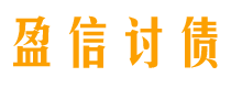 北票盈信要账公司